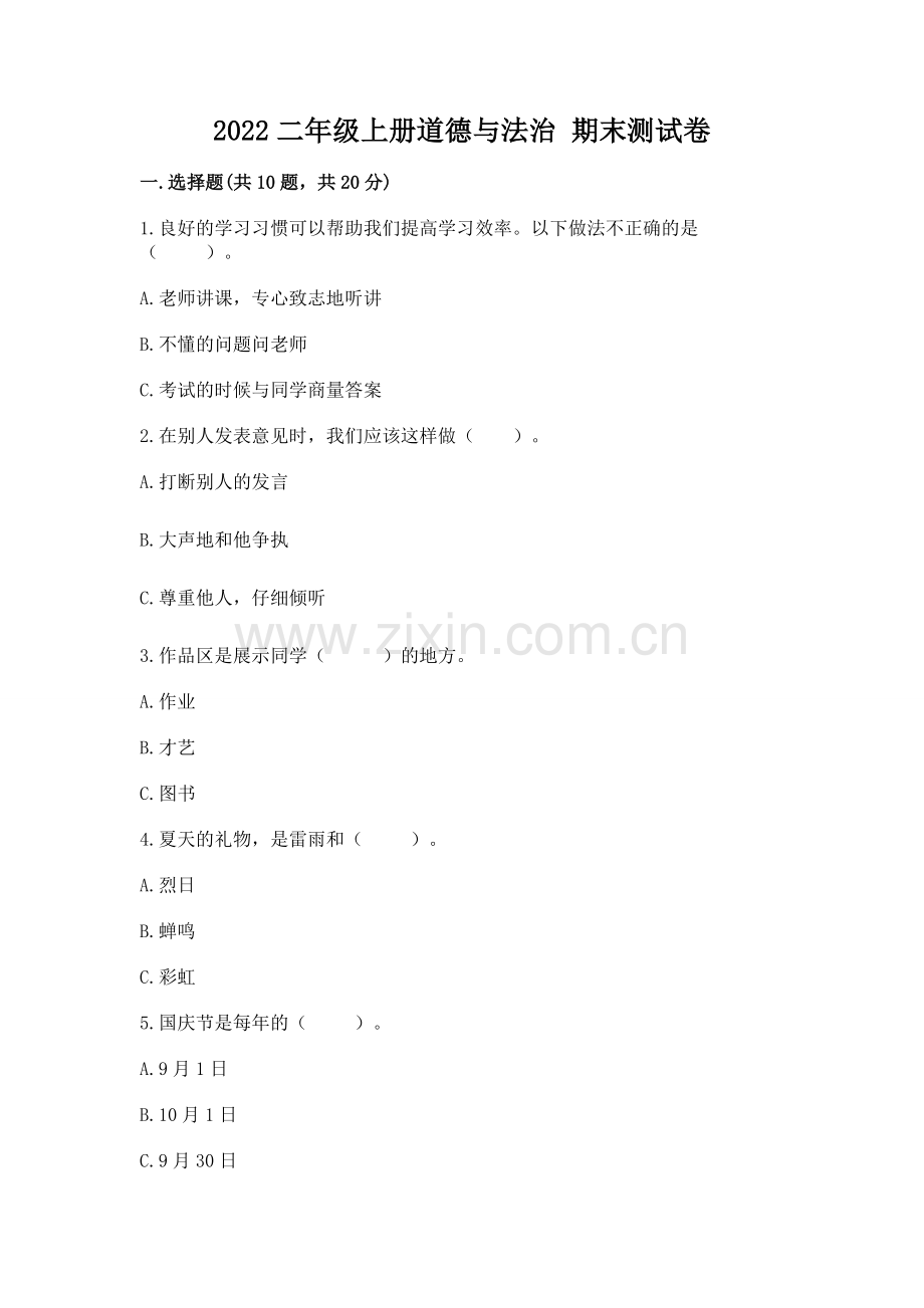 2022二年级上册道德与法治 期末测试卷附答案（历年真题）.docx_第1页