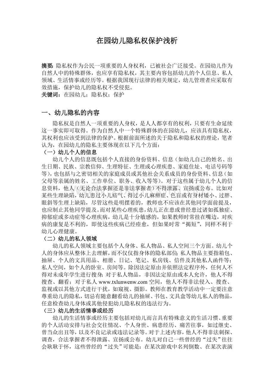 在园幼儿隐私权保护浅析.doc_第1页