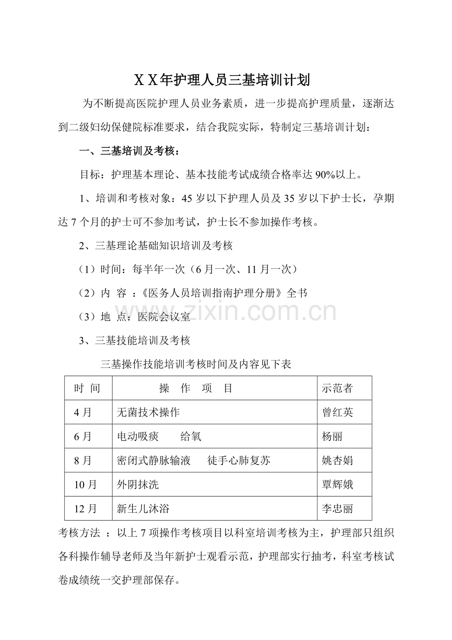医院护理人员三基培训计划.doc_第1页