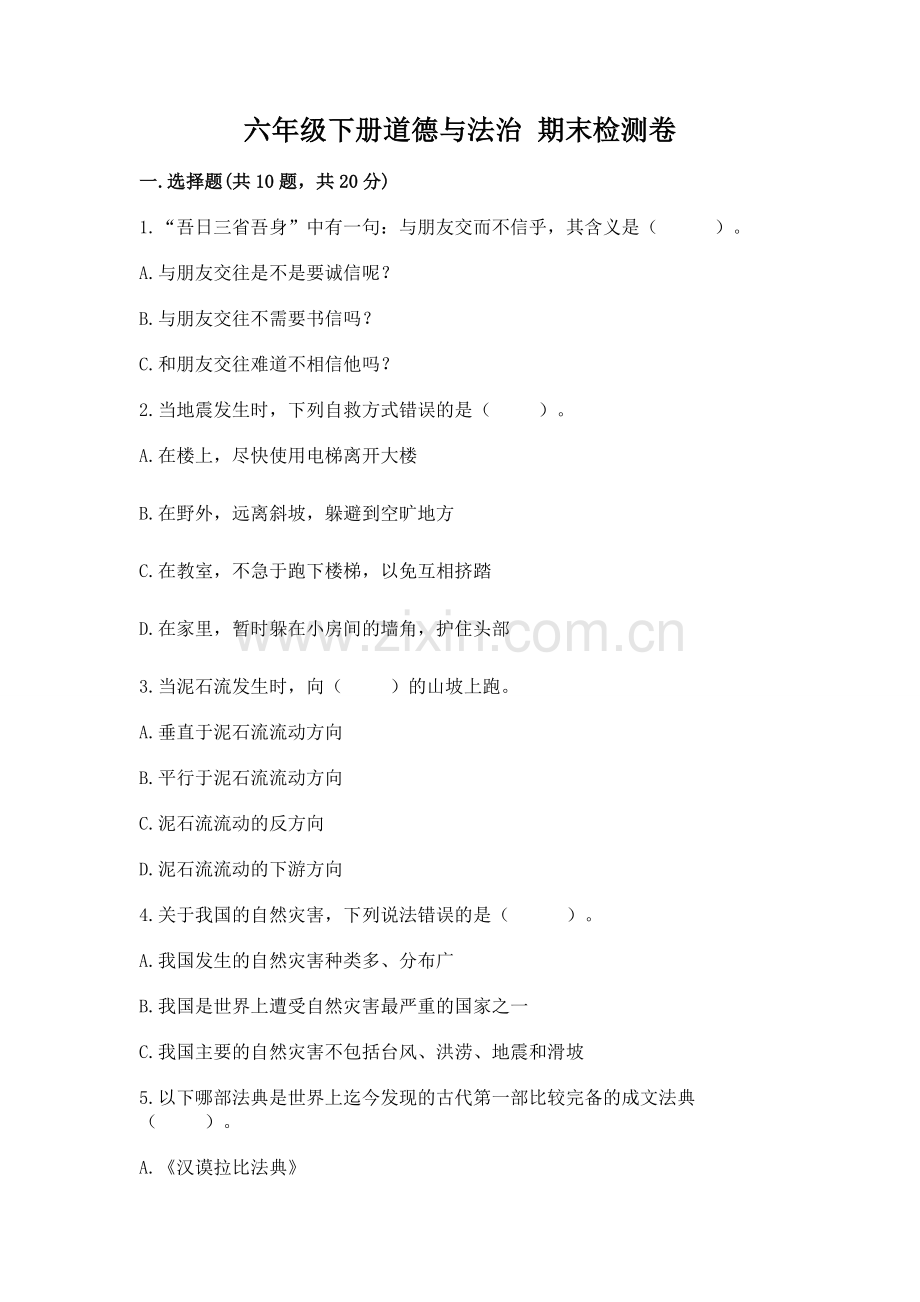 六年级下册道德与法治 期末检测卷及答案（易错题）.docx_第1页