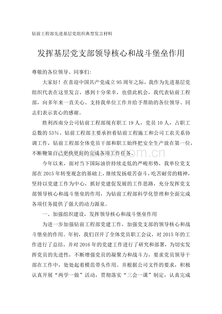 钻前工程部---发言材料.docx_第1页
