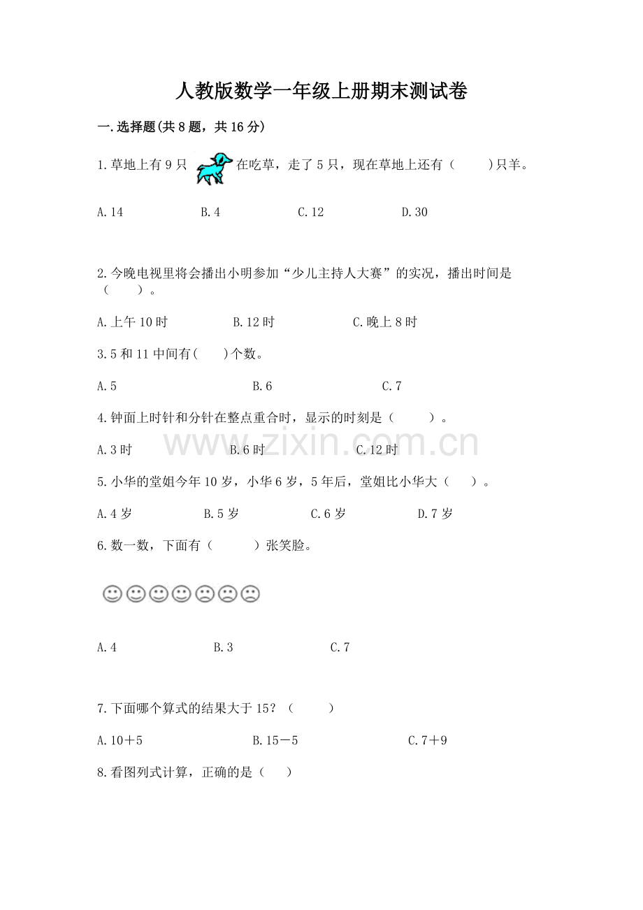 人教版数学一年级上册期末测试卷及答案.docx_第1页