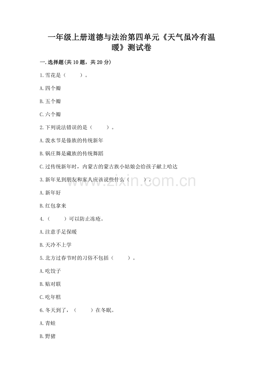 一年级上册道德与法治第四单元《天气虽冷有温暖》测试卷含答案（模拟题）.docx_第1页