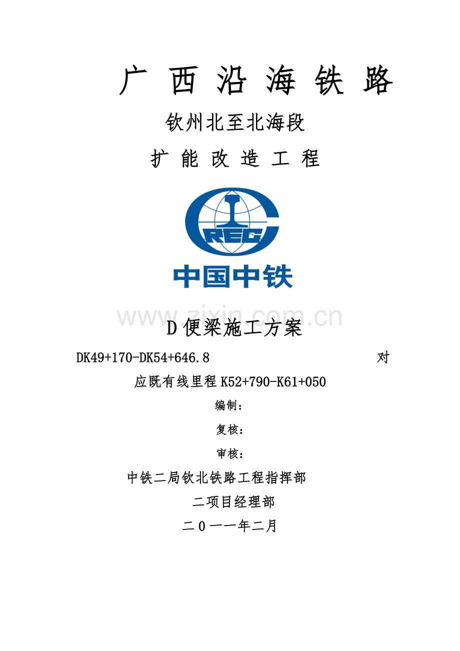 既有线涵洞施工方案(D--便梁).doc_第1页