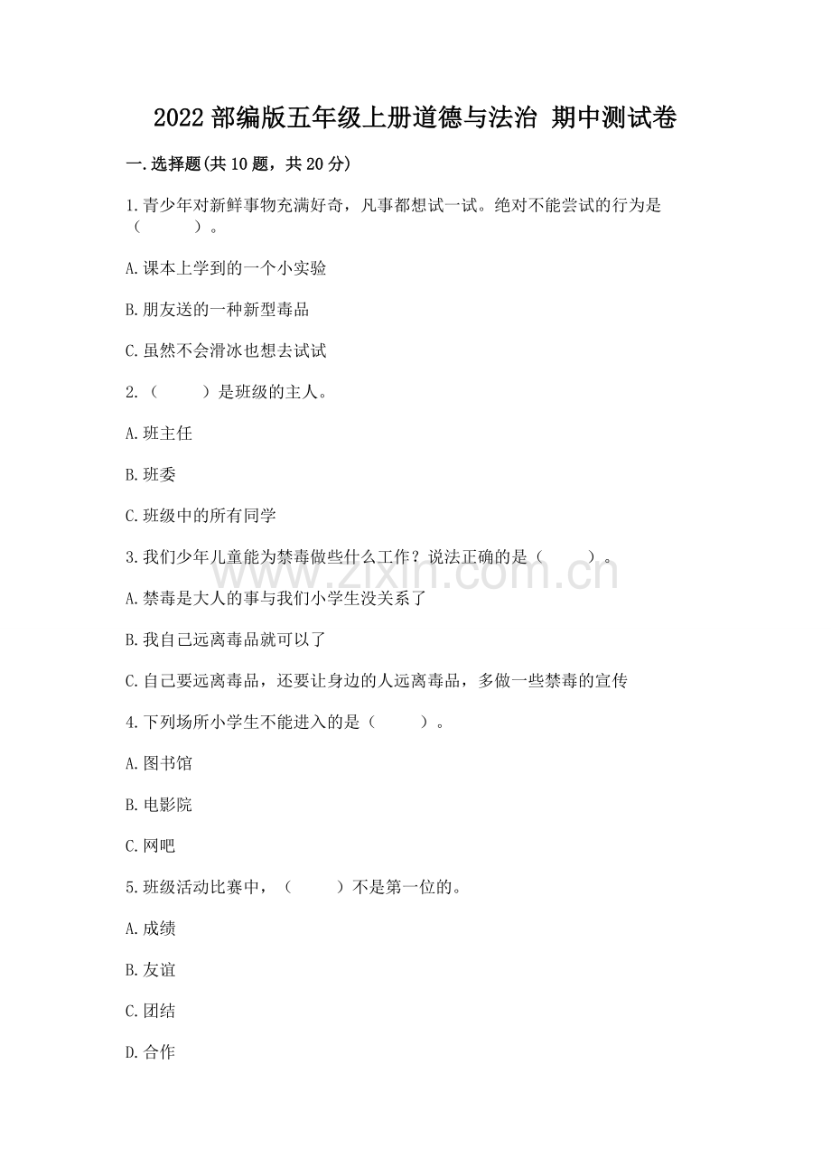 2022部编版五年级上册道德与法治 期中测试卷附答案【精练】.docx_第1页