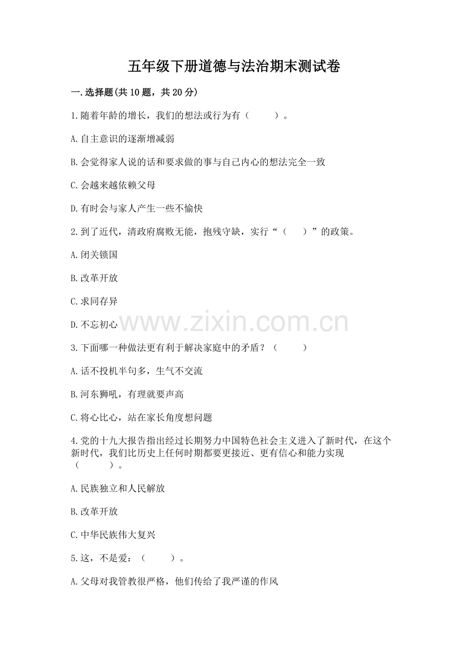 五年级下册道德与法治期末测试卷附答案【研优卷】.docx_第1页