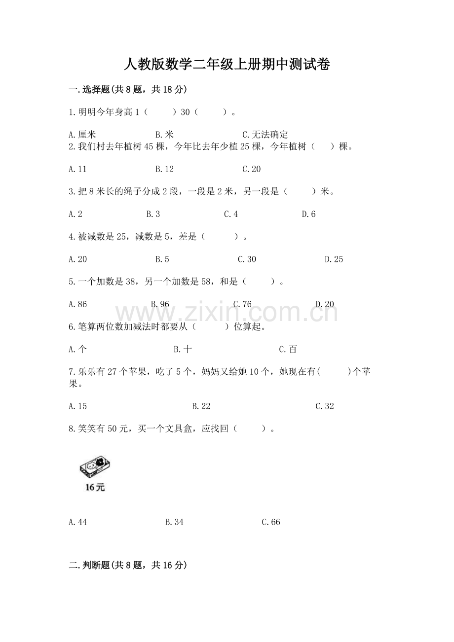 人教版数学二年级上册期中测试卷带答案下载.docx_第1页