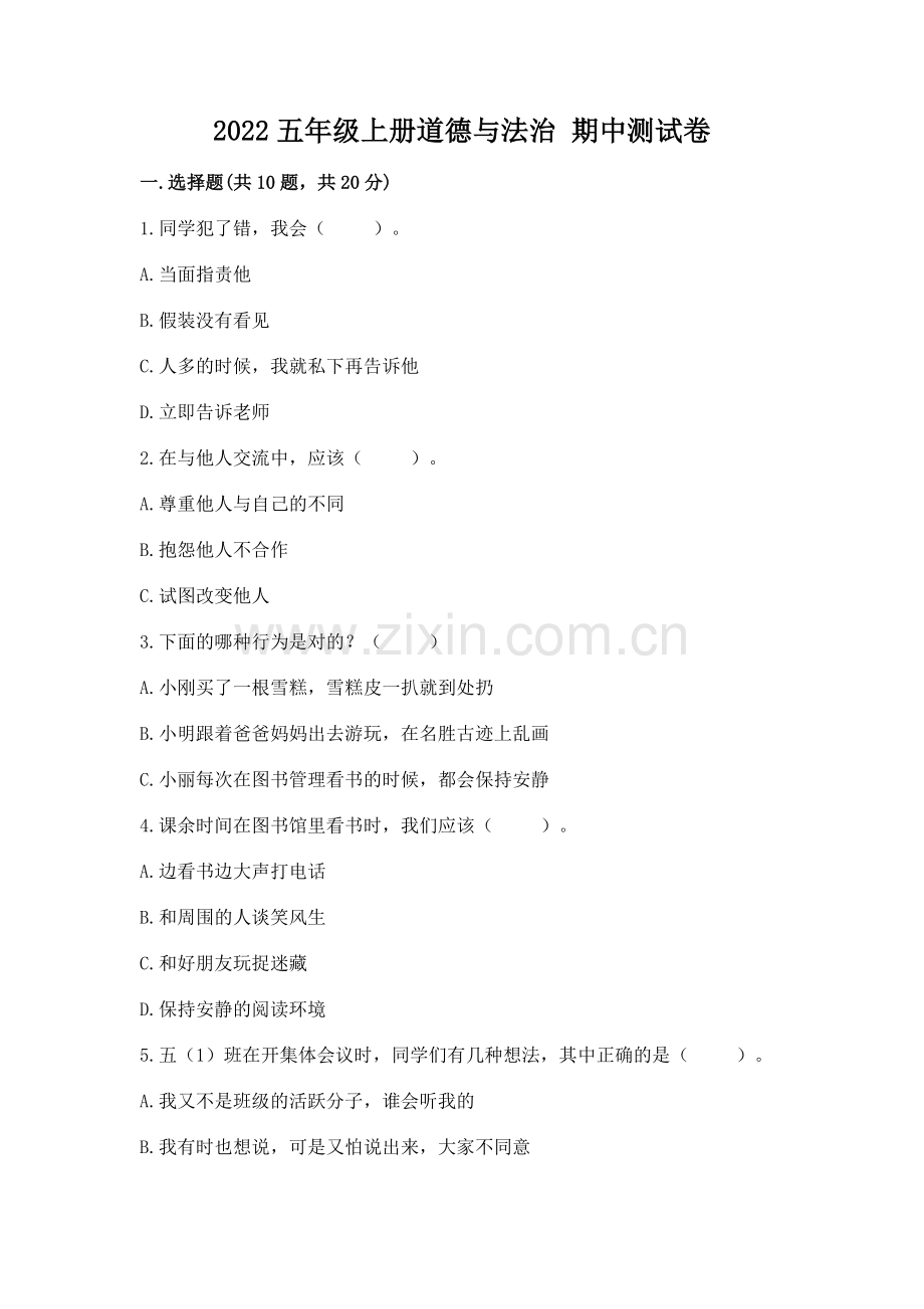 2022五年级上册道德与法治 期中测试卷（网校专用）.docx_第1页