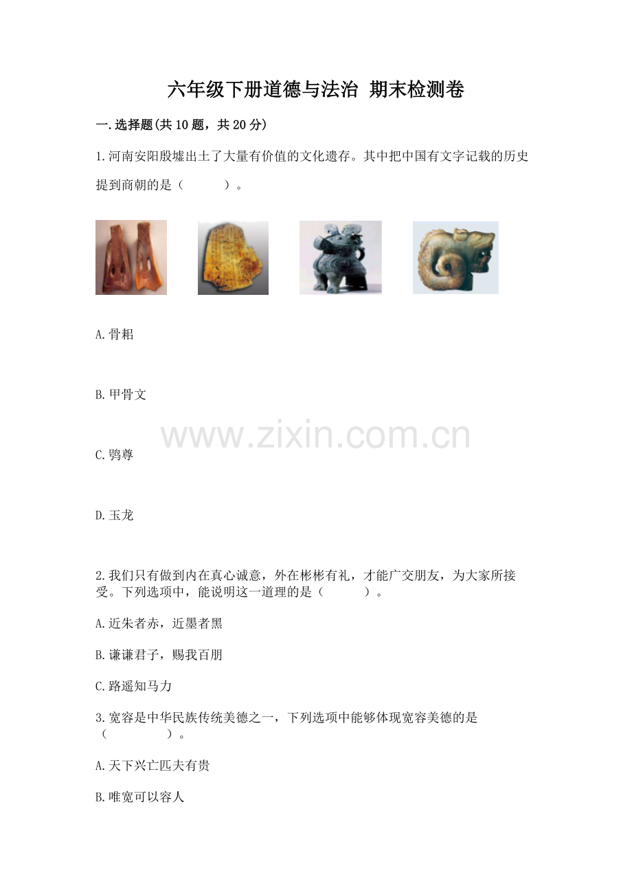 六年级下册道德与法治 期末检测卷附答案（研优卷）.docx_第1页