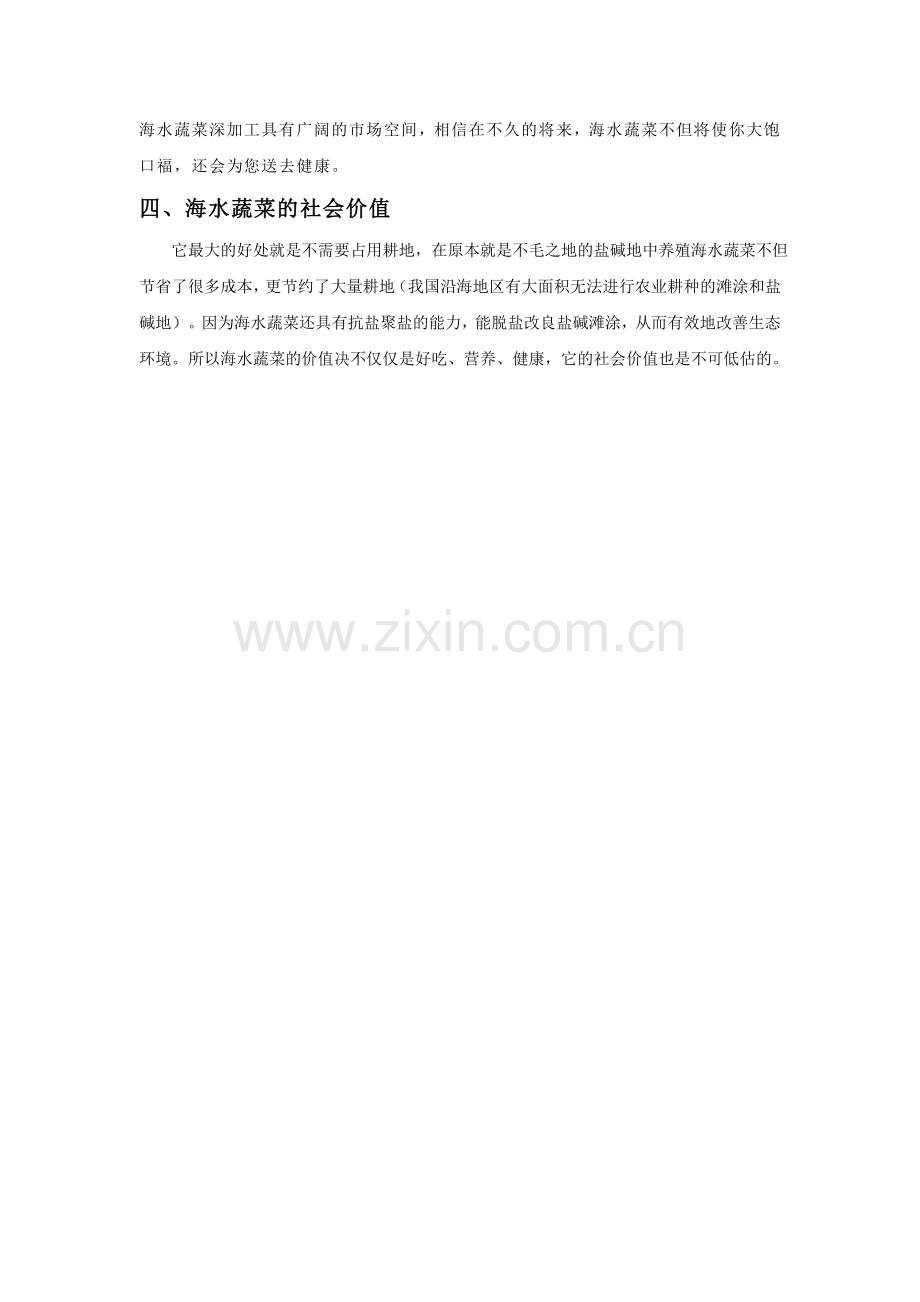 海水资源利用的新领域.doc_第2页