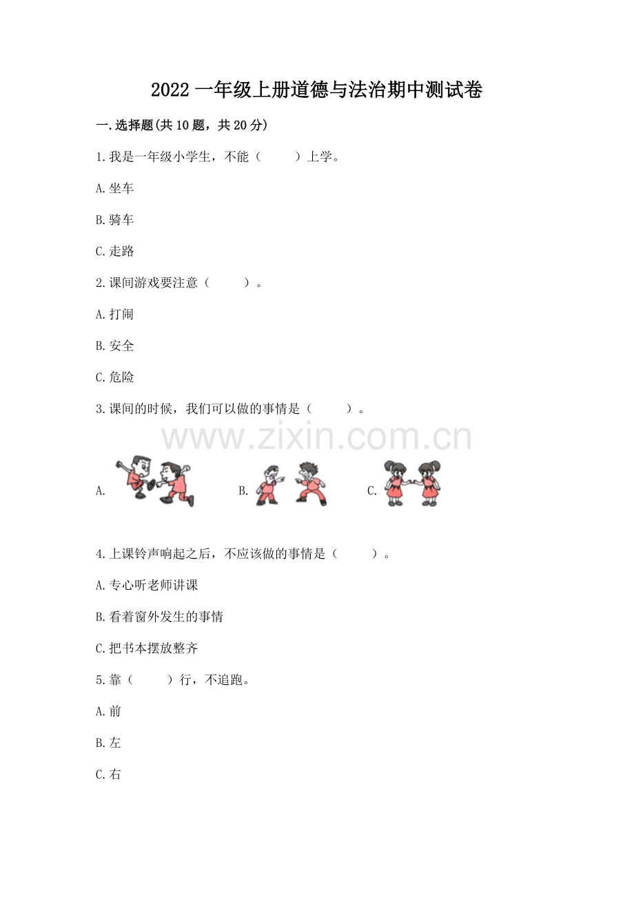 2022一年级上册道德与法治期中测试卷word版.docx_第1页