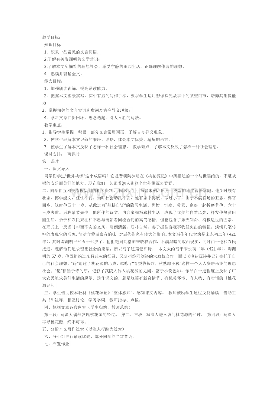桃花源记第一学时.docx_第1页