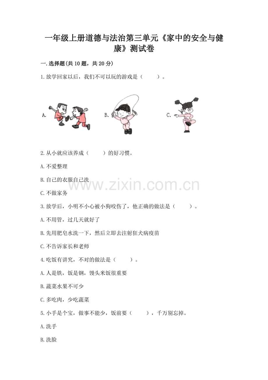 一年级上册道德与法治第三单元《家中的安全与健康》测试卷附下载答案.docx_第1页