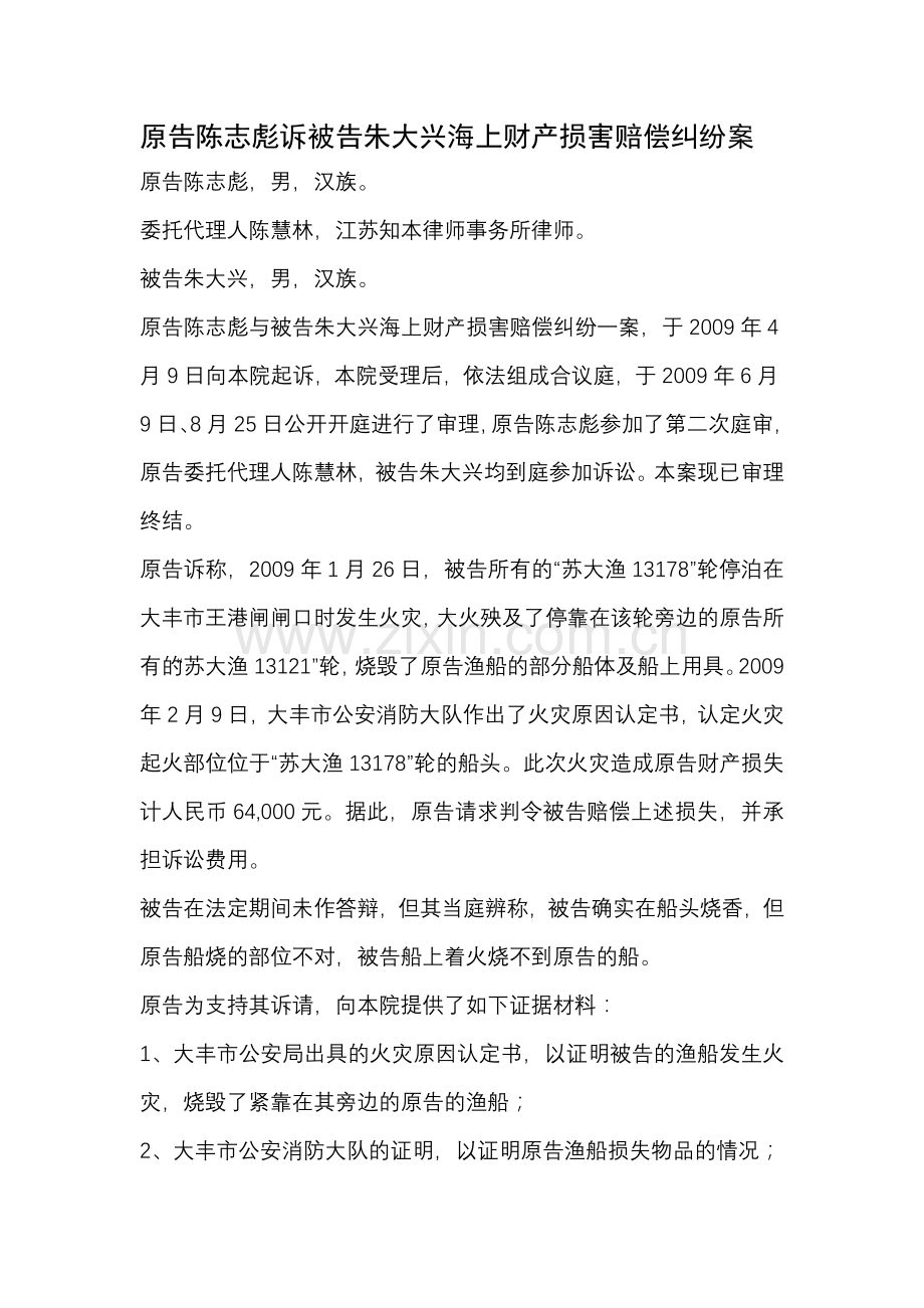 原告陈志彪诉被告朱大兴海上财产损害赔偿纠纷案.doc_第1页