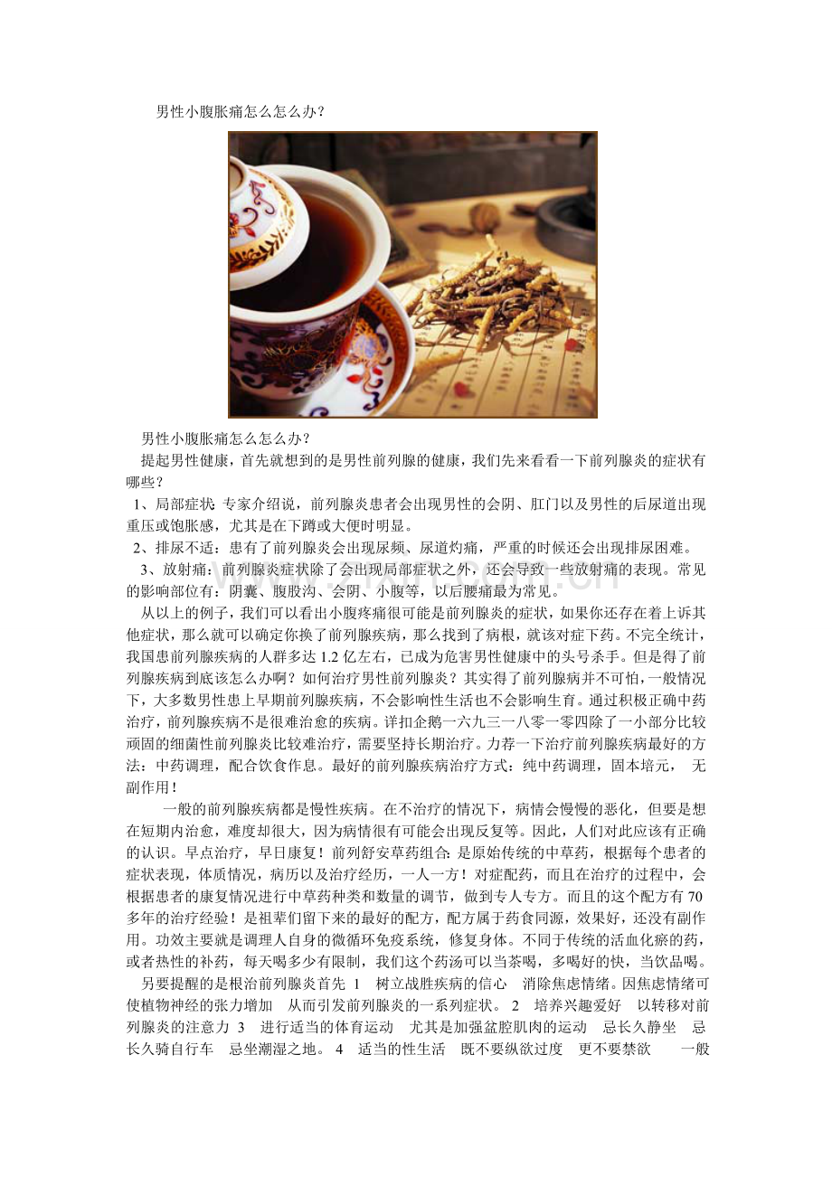 男性小腹胀痛怎么怎么办？.doc_第1页