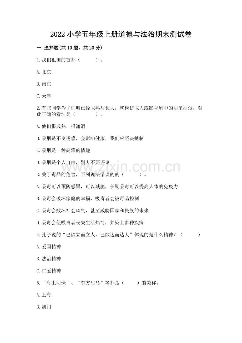 2022小学五年级上册道德与法治期末测试卷及答案（有一套）.docx_第1页