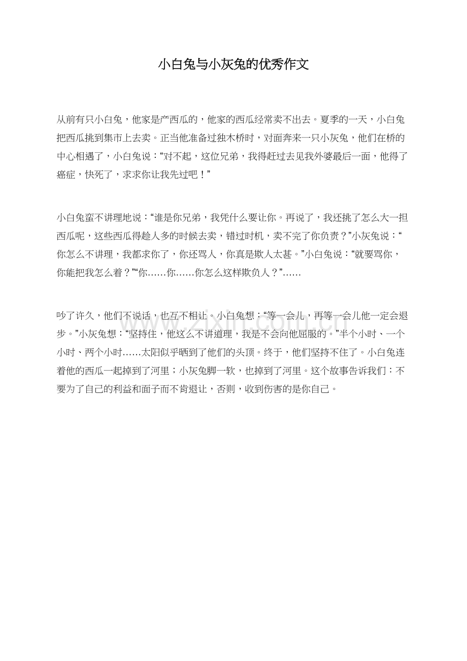 小白兔与小灰兔的优秀作文.doc_第1页