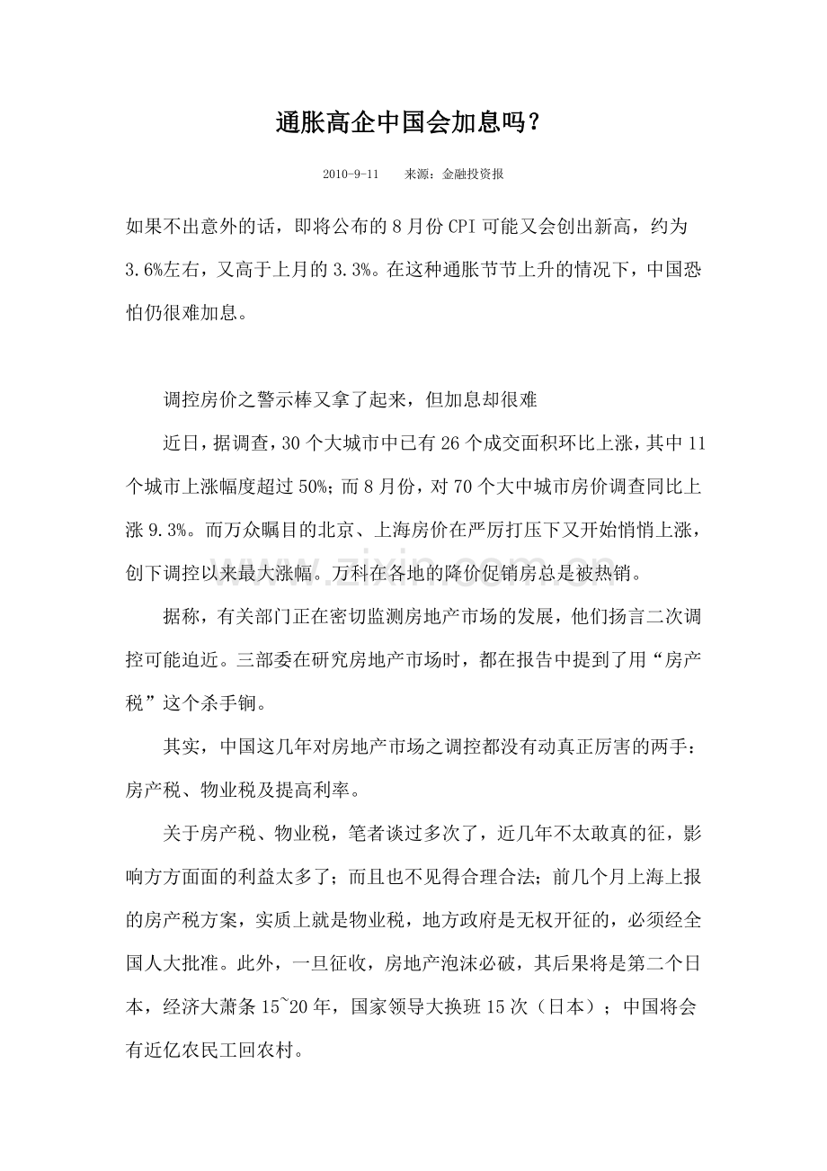通胀高企中国会加息吗？.doc_第1页