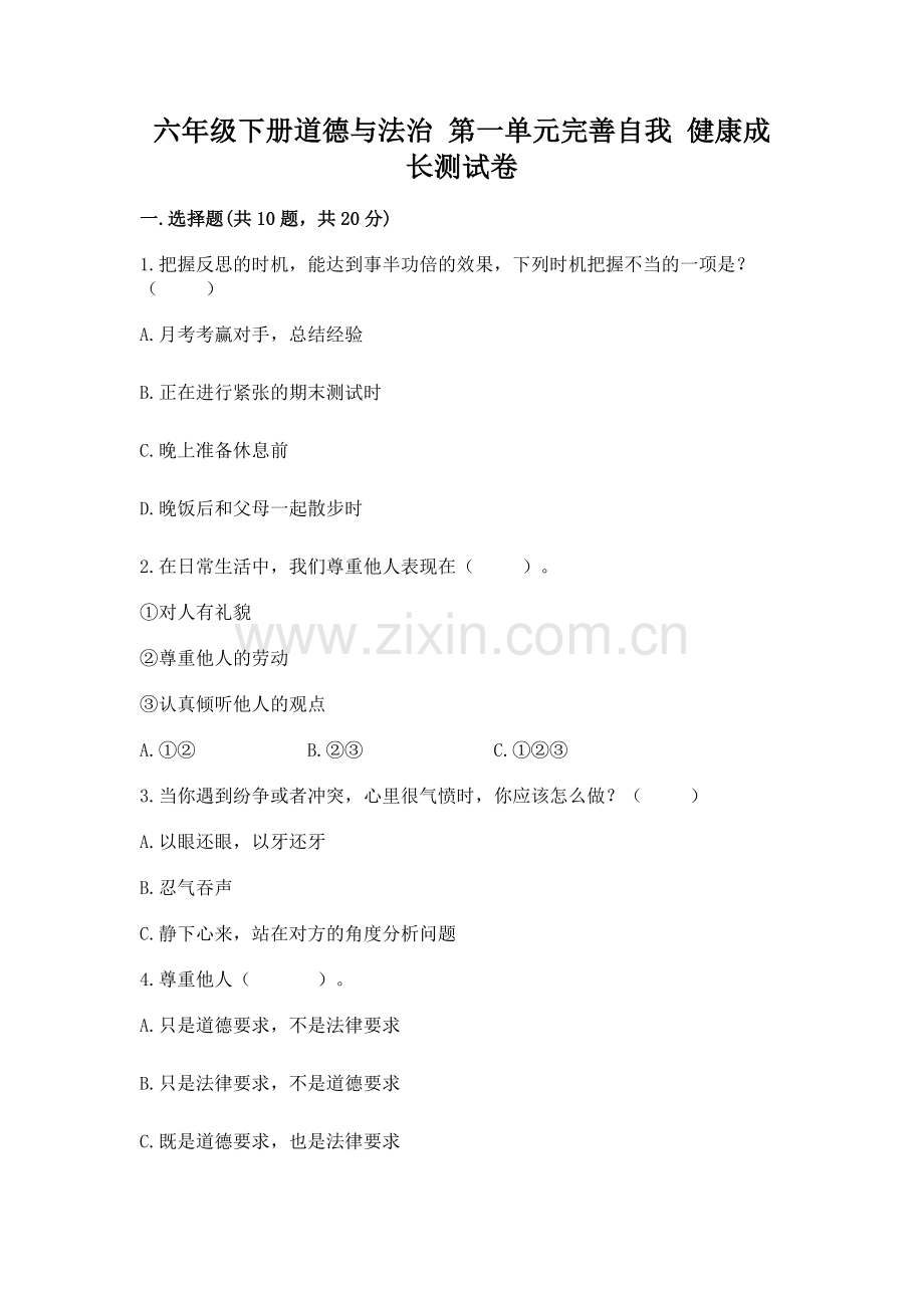 六年级下册道德与法治 第一单元完善自我 健康成长测试卷含答案【精练】.docx_第1页