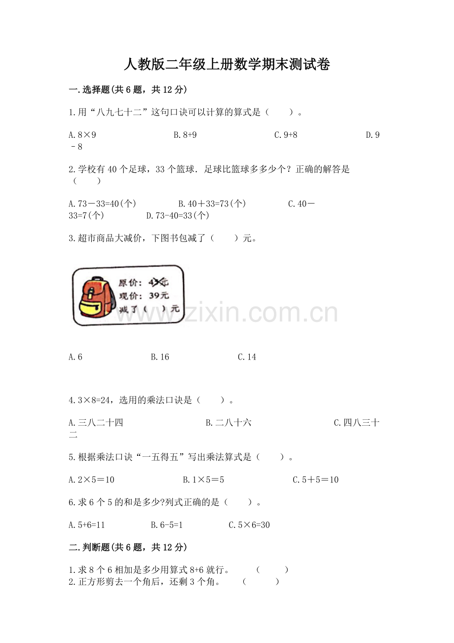 人教版二年级上册数学期末测试卷含答案（各地真题）.docx_第1页