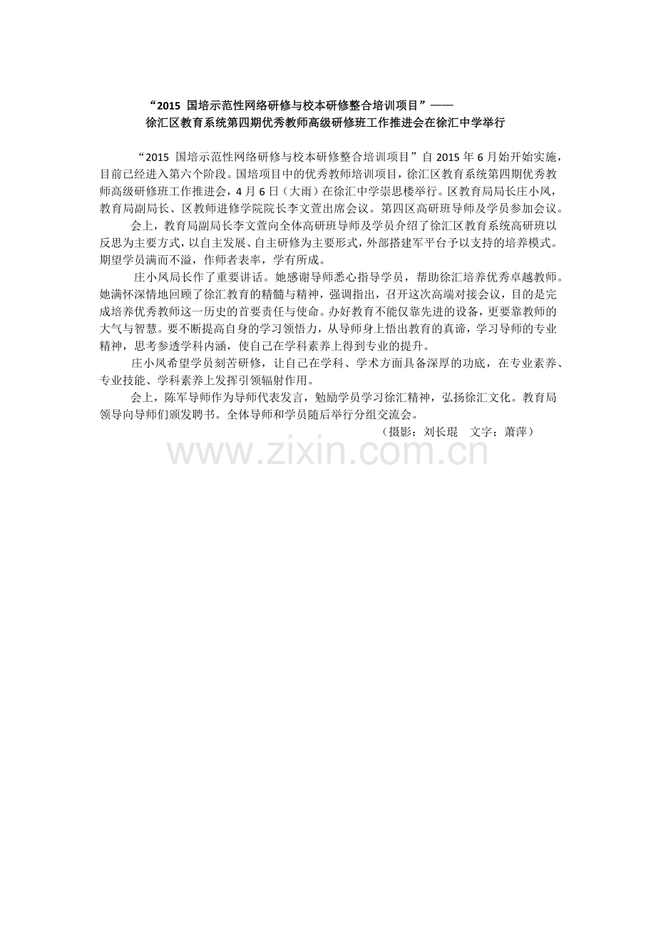 国培计划——徐汇区教育系统第四期优秀教师高级研修班工作推进会在徐汇中学举行.docx_第1页