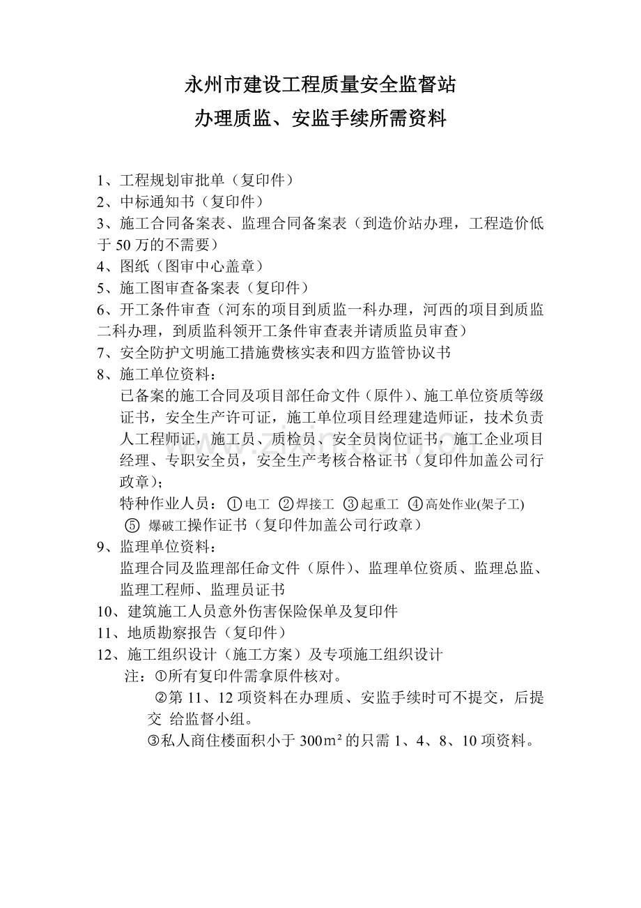 办理质、安监手续所需资料表.doc_第2页