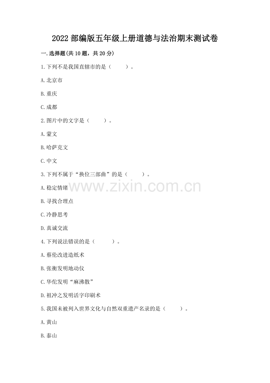 2022部编版五年级上册道德与法治期末测试卷附参考答案（b卷）.docx_第1页