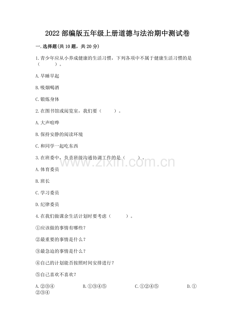 2022部编版五年级上册道德与法治期中测试卷（b卷）.docx_第1页