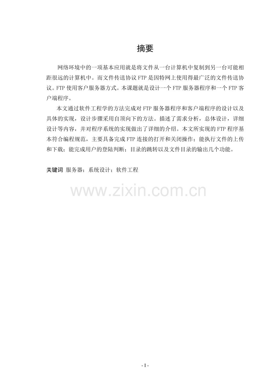 基于FTP的服务器及客户端的设计与实现论文.doc_第1页