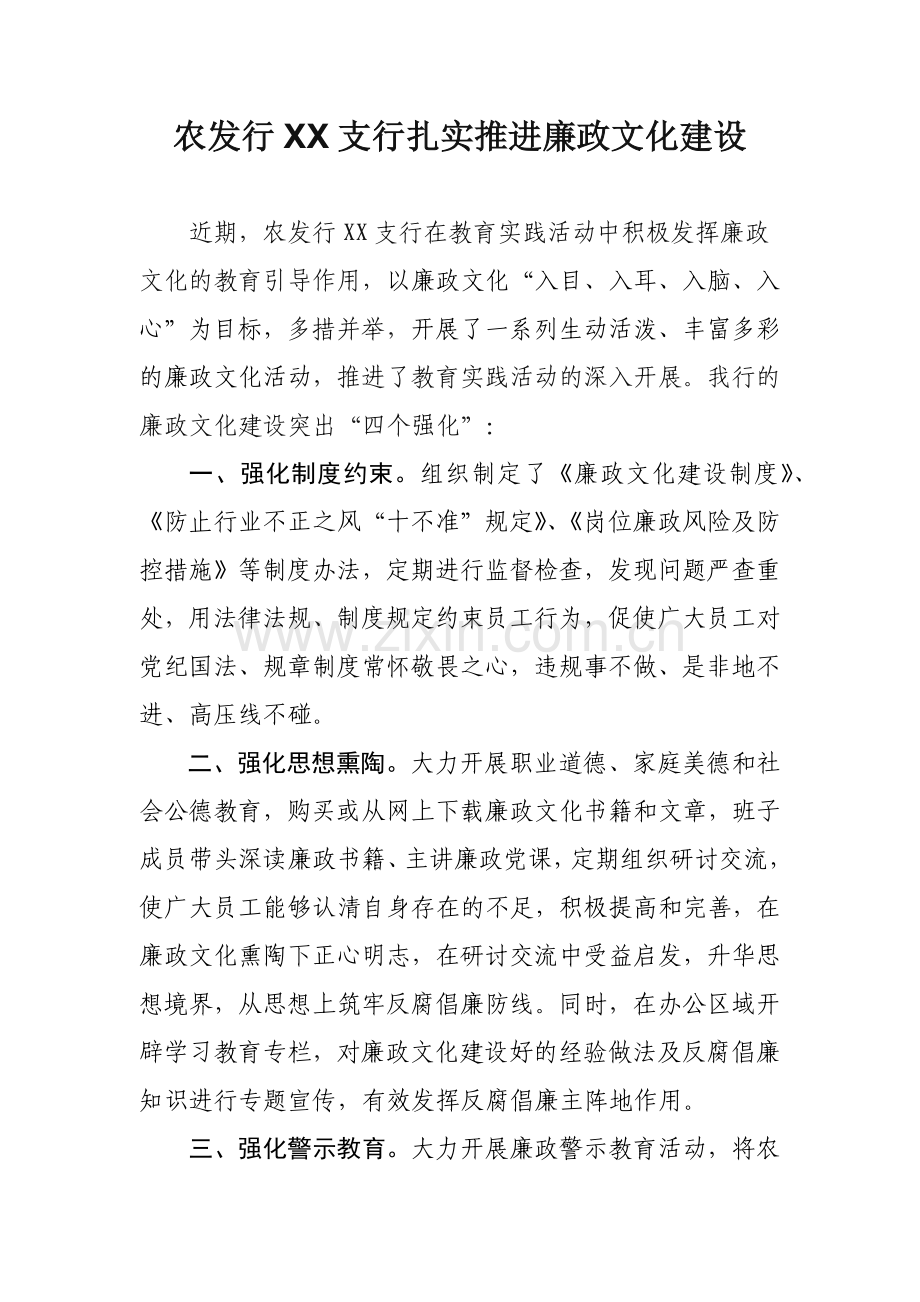 银行扎实推进廉政文化建设.docx_第1页