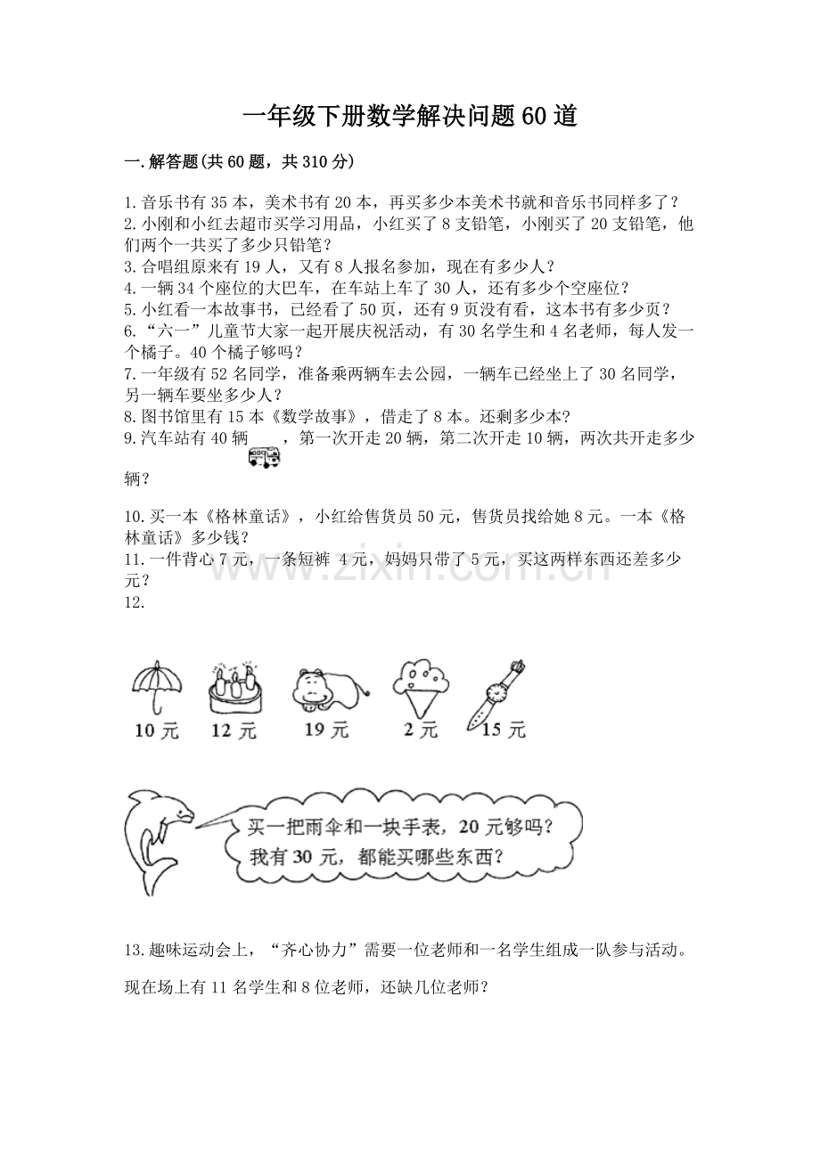 一年级下册数学解决问题60道及参考答案ab卷.docx_第1页