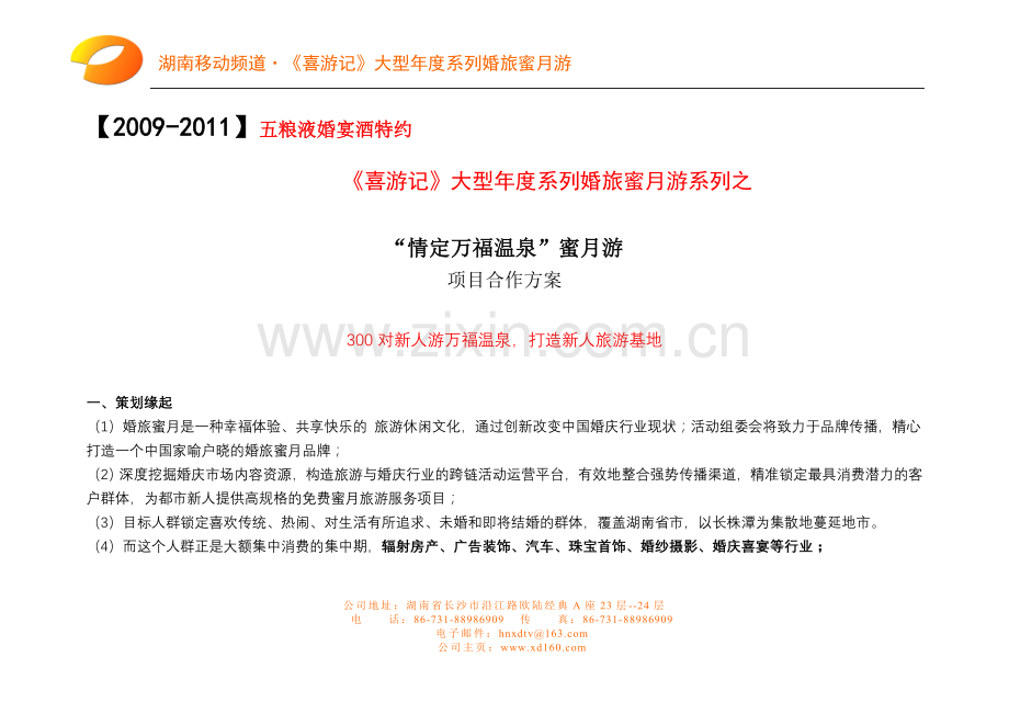 “情定万福温泉”蜜月游项目合作方案.doc_第1页