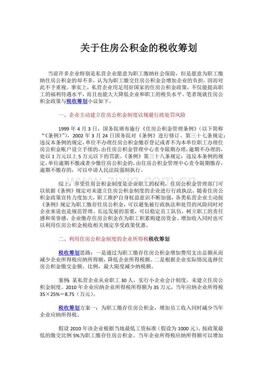 关于住房公积金的税收筹划.docx_第1页
