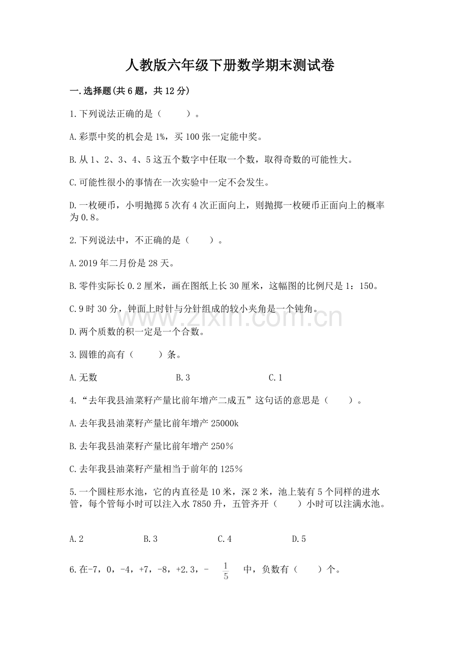 人教版六年级下册数学期末测试卷含答案【综合卷】.docx_第1页