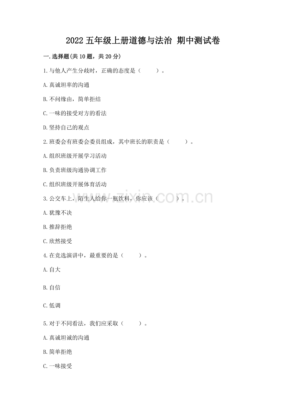 2022五年级上册道德与法治 期中测试卷【轻巧夺冠】.docx_第1页
