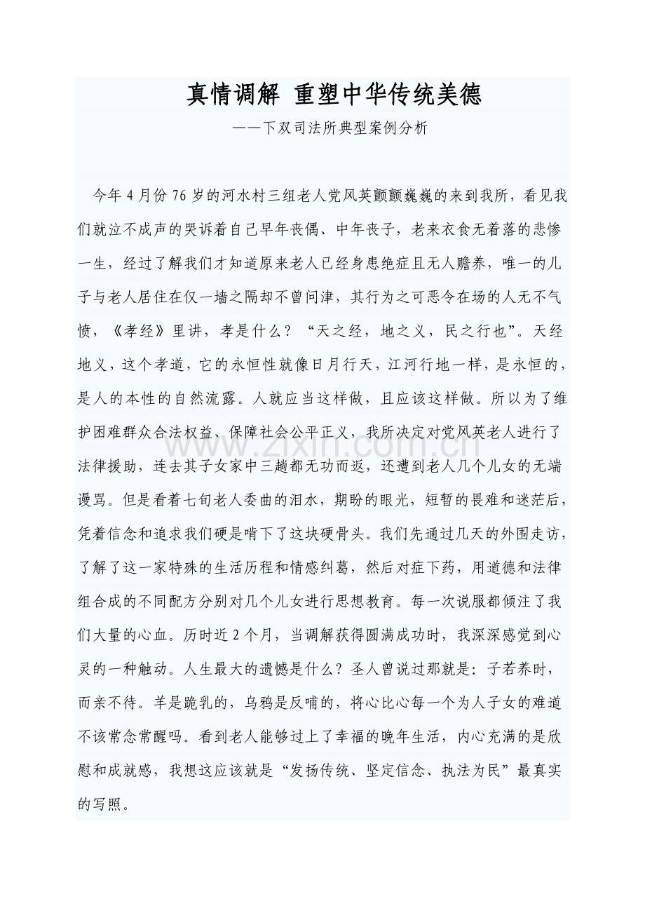 真情调解重塑中华传统美德.doc_第1页