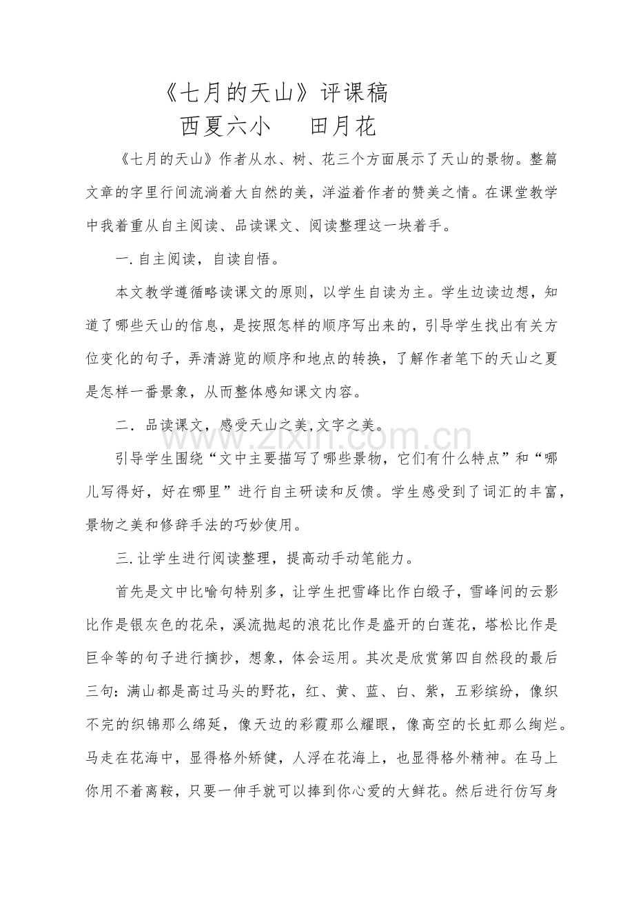 《七月的天山》评课稿.docx_第1页