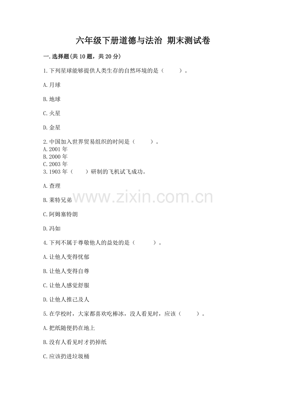 六年级下册道德与法治 期末测试卷及答案（名校卷）.docx_第1页