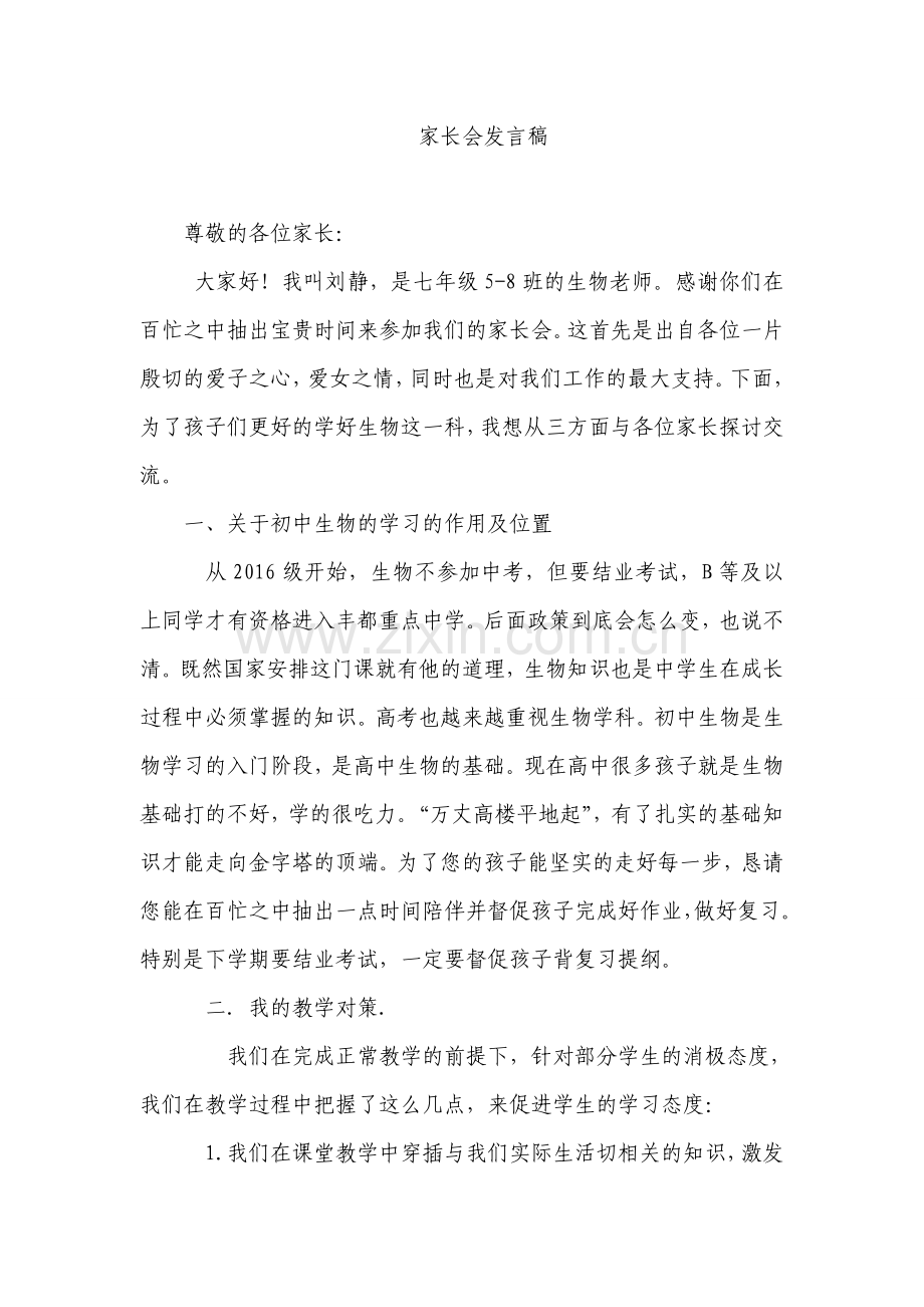初中生物教师家长会发言稿-共三篇.doc_第1页