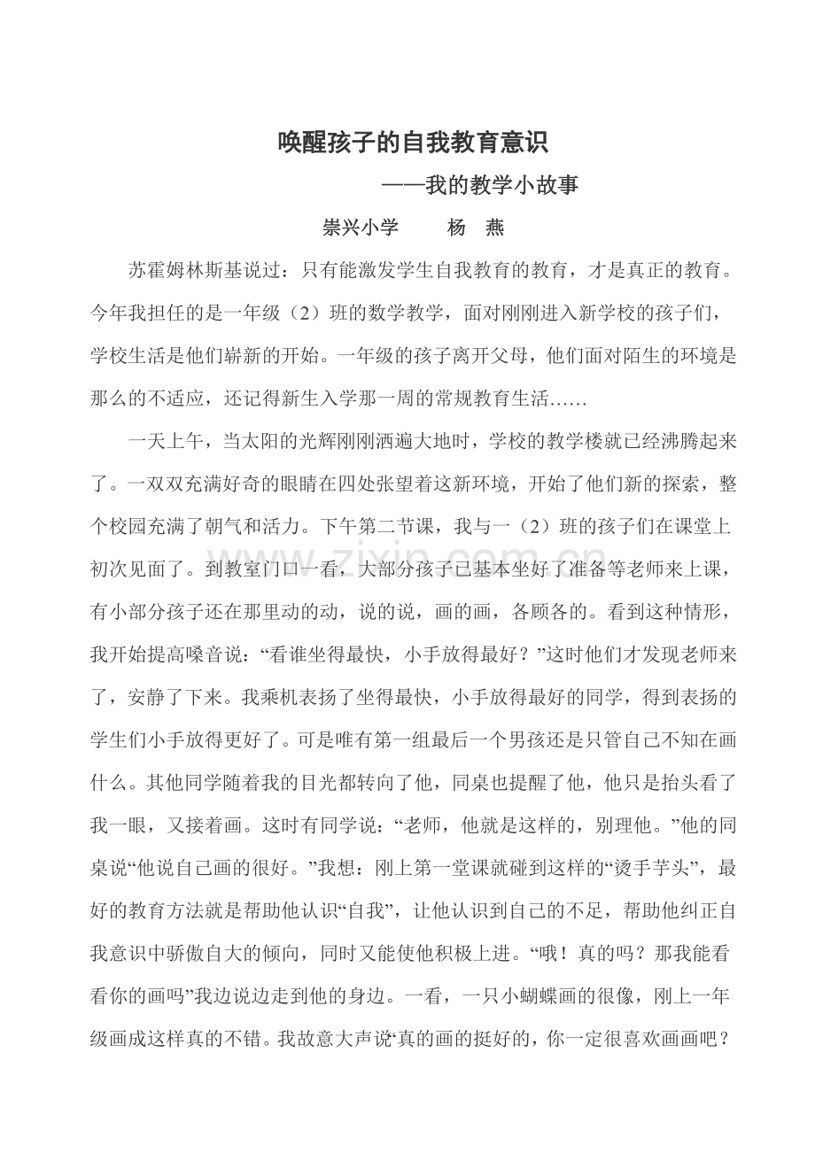 唤醒孩子的自我教育意识.doc_第1页