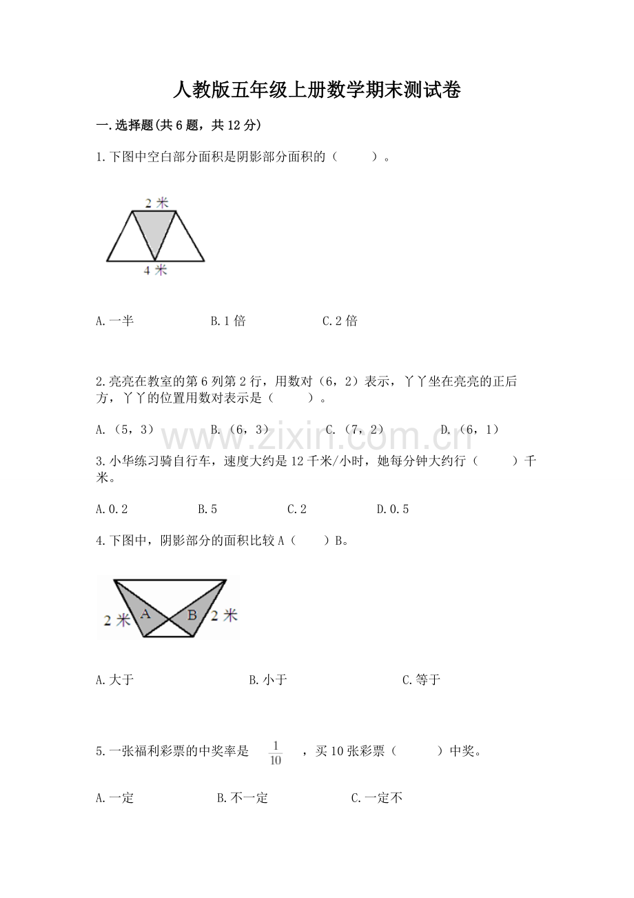 人教版五年级上册数学期末测试卷及答案一套.docx_第1页