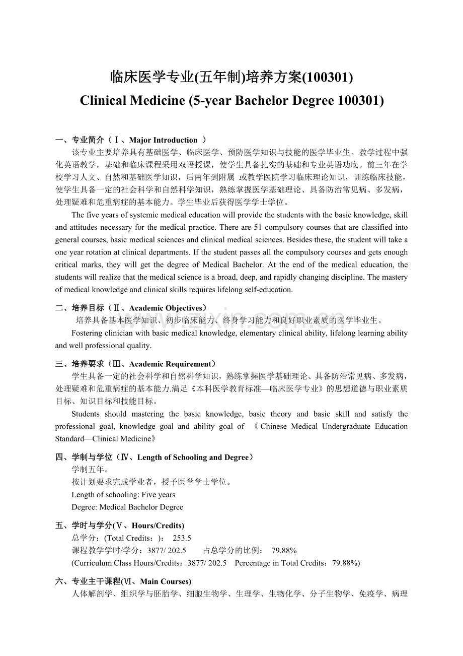 山东大学临床医学培养方案.doc_第1页