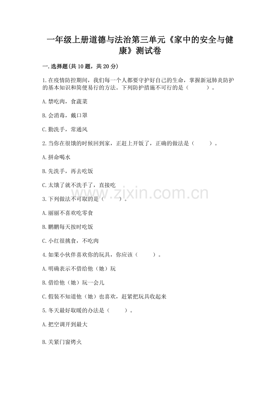一年级上册道德与法治第三单元《家中的安全与健康》测试卷附参考答案（预热题）.docx_第1页