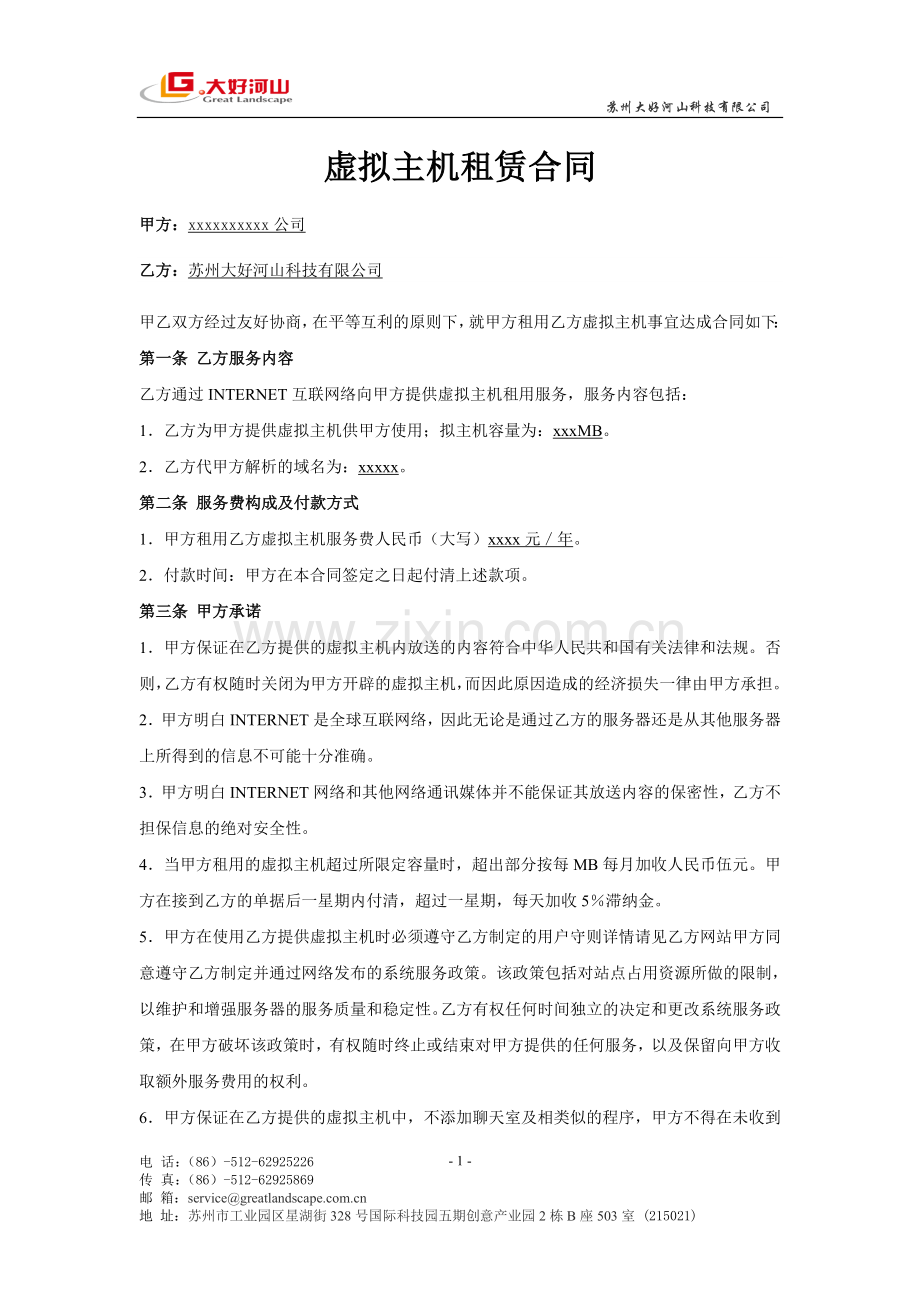 虚拟主机租赁合同范本.doc_第1页