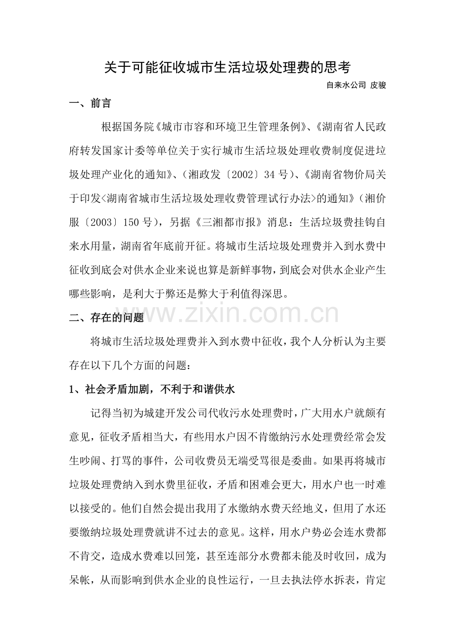 关于供水企业代收城市生活垃圾处理费的思考.doc_第1页