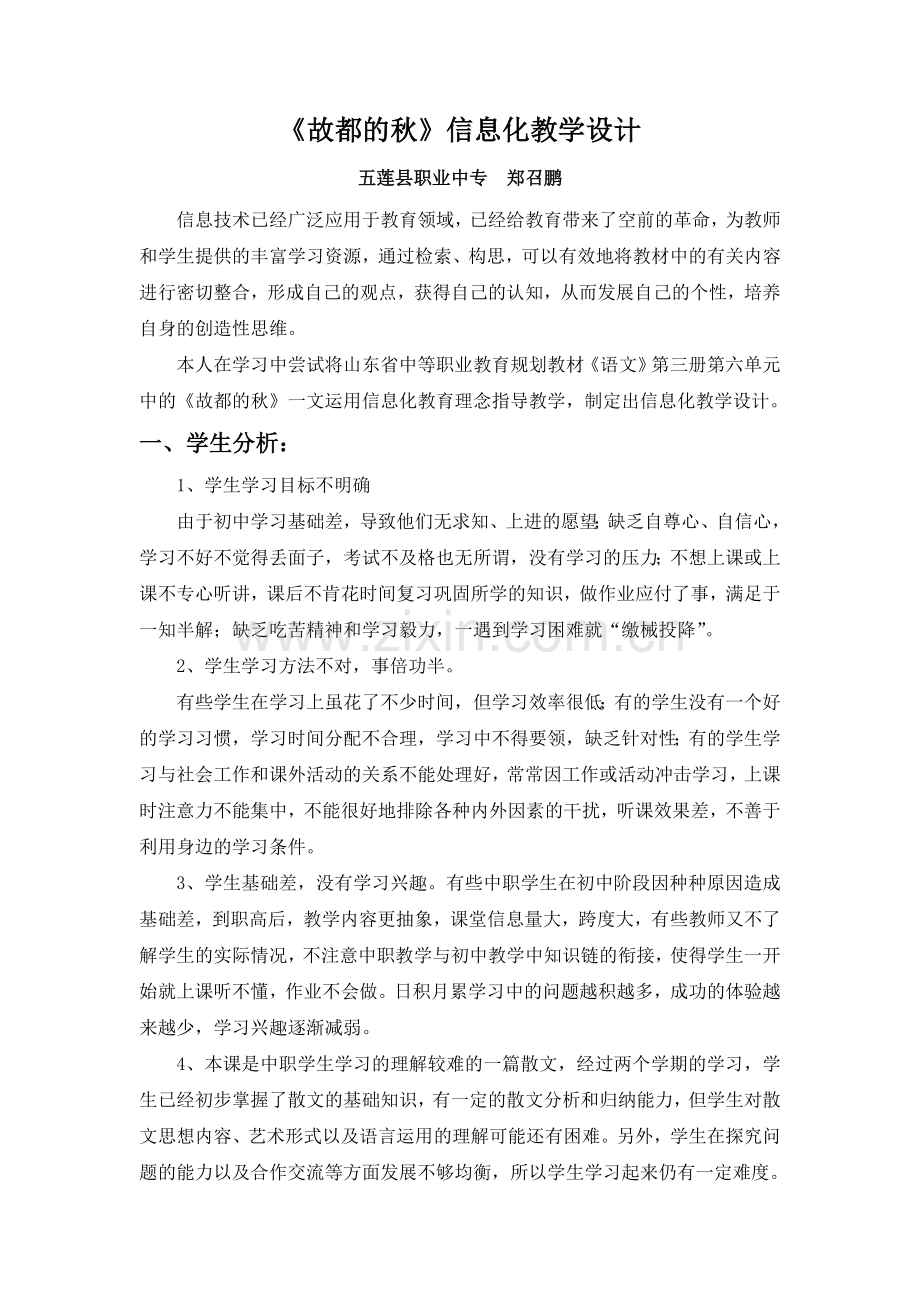 《故都的秋》信息化.doc_第1页