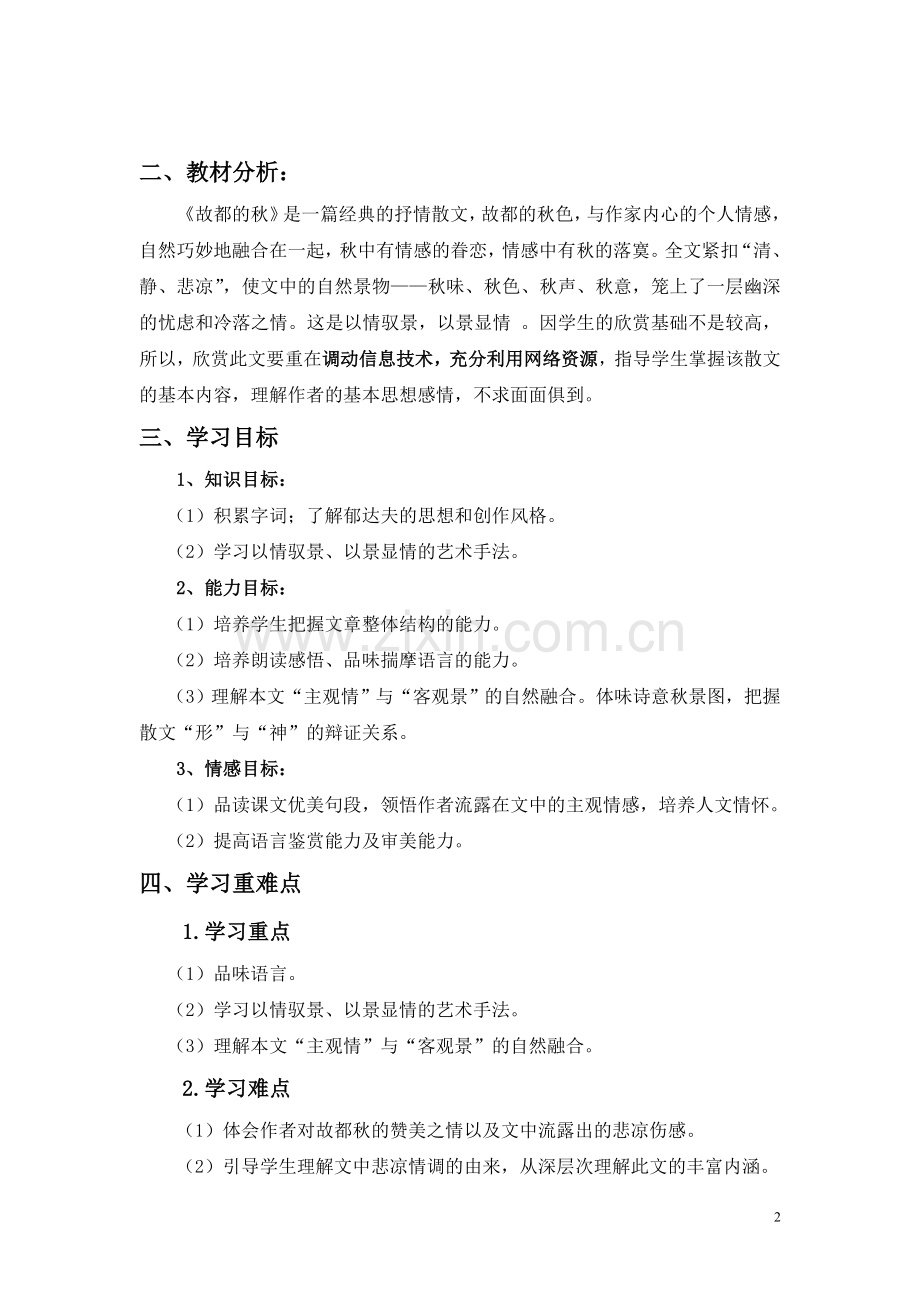 《故都的秋》信息化.doc_第2页