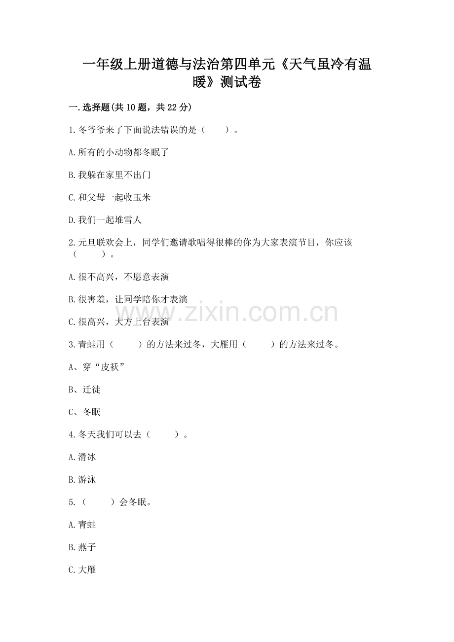 一年级上册道德与法治第四单元《天气虽冷有温暖》测试卷带答案（综合卷）.docx_第1页