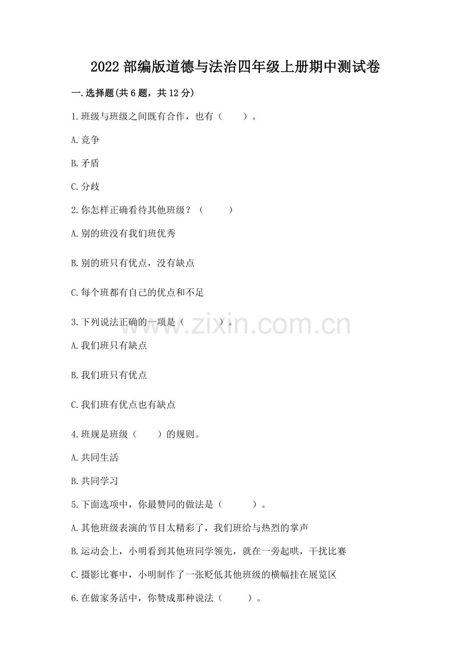 2022部编版道德与法治四年级上册期中测试卷【全优】.docx_第1页