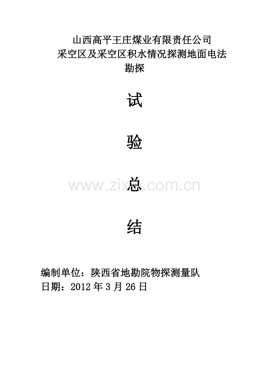 山西高平王庄煤业有限责任公司-采空区及采空区积水情况探测地面电法勘探.doc_第1页